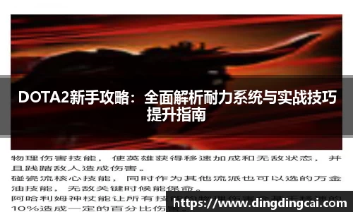 DOTA2新手攻略：全面解析耐力系统与实战技巧提升指南