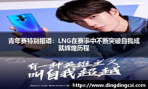 青年赛特别报道：LNG在赛事中不断突破自我成就辉煌历程