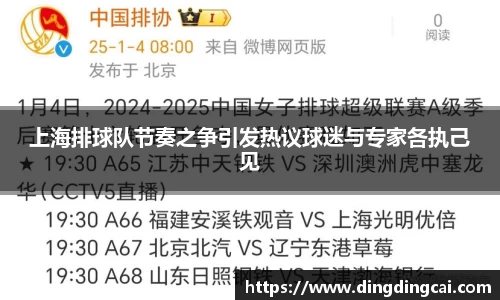上海排球队节奏之争引发热议球迷与专家各执己见