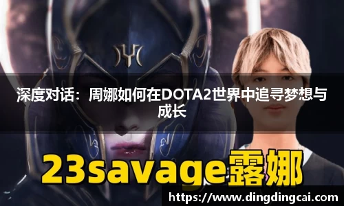深度对话：周娜如何在DOTA2世界中追寻梦想与成长