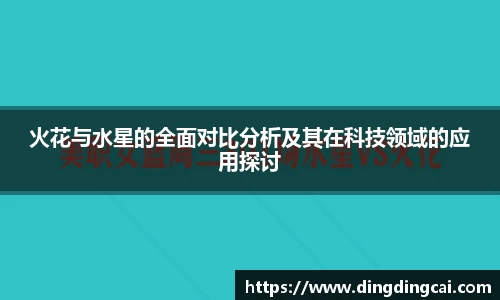 火花与水星的全面对比分析及其在科技领域的应用探讨
