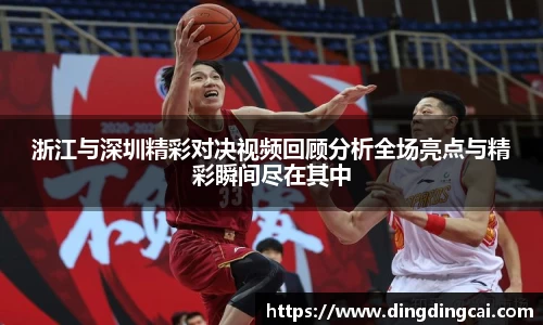 浙江与深圳精彩对决视频回顾分析全场亮点与精彩瞬间尽在其中