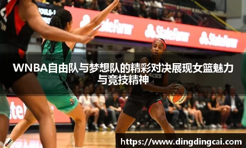 WNBA自由队与梦想队的精彩对决展现女篮魅力与竞技精神