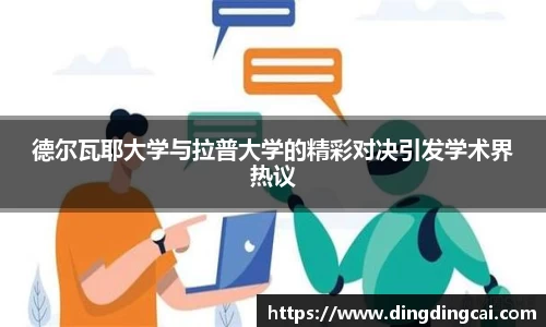 德尔瓦耶大学与拉普大学的精彩对决引发学术界热议